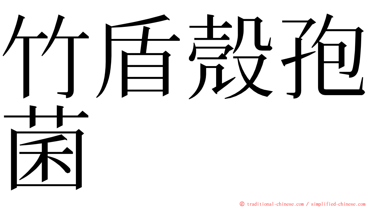 竹盾殼孢菌 ming font