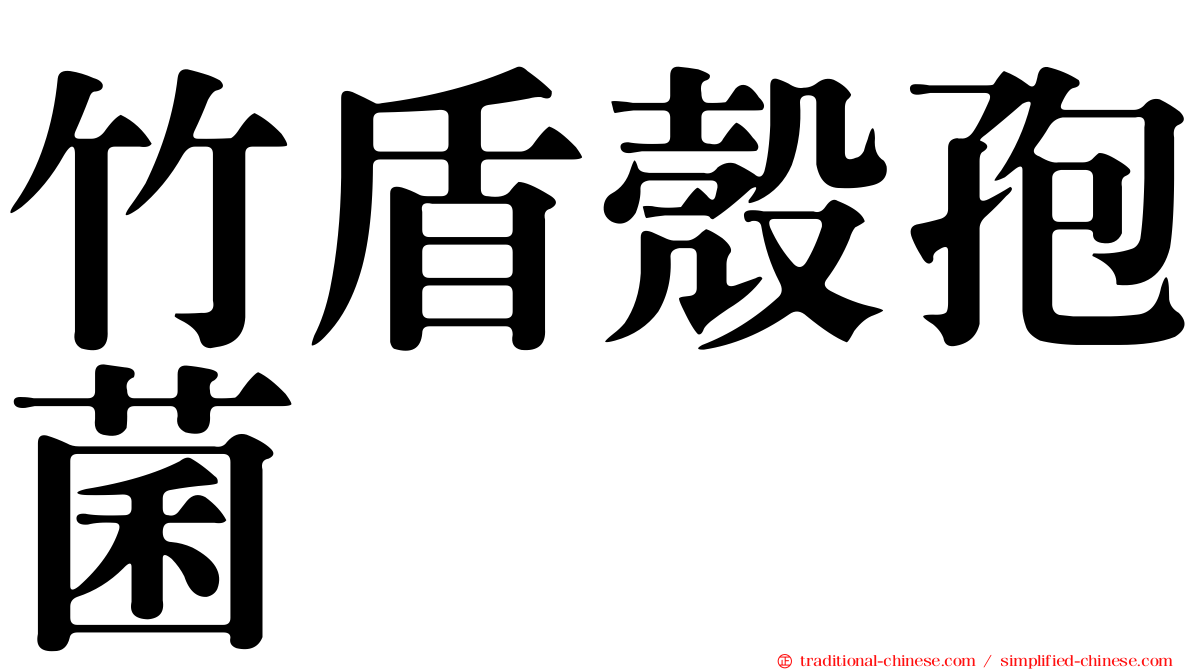 竹盾殼孢菌