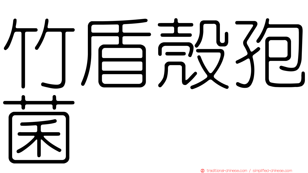 竹盾殼孢菌
