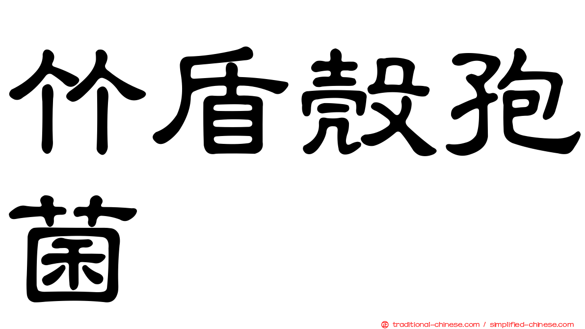 竹盾殼孢菌