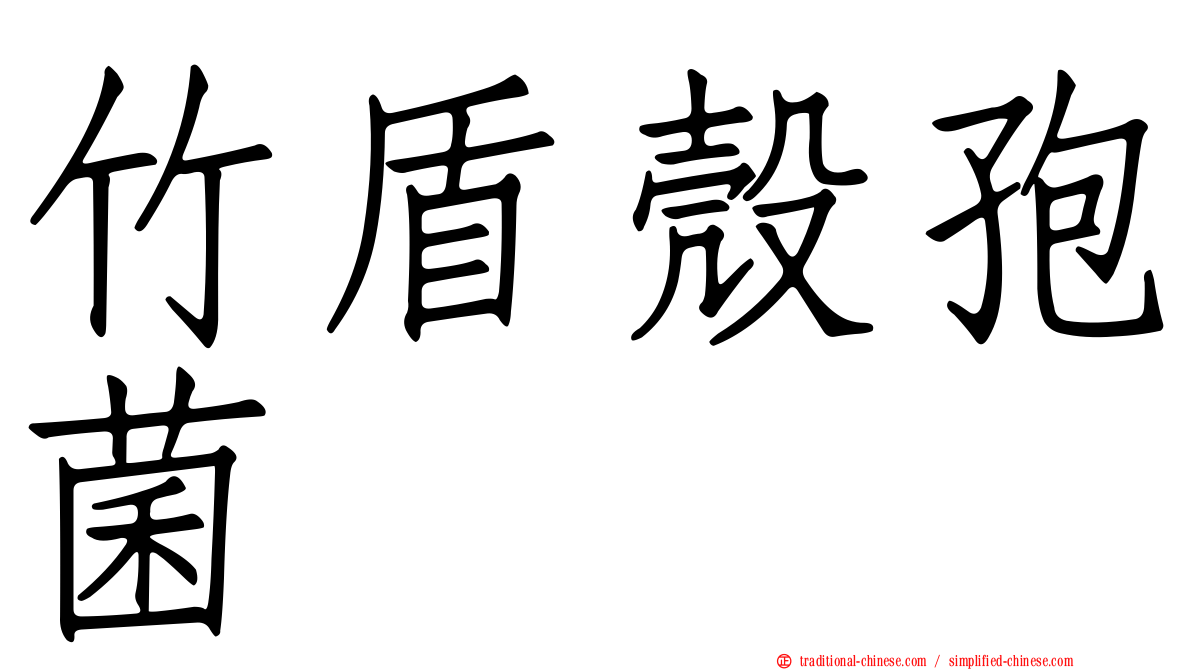 竹盾殼孢菌