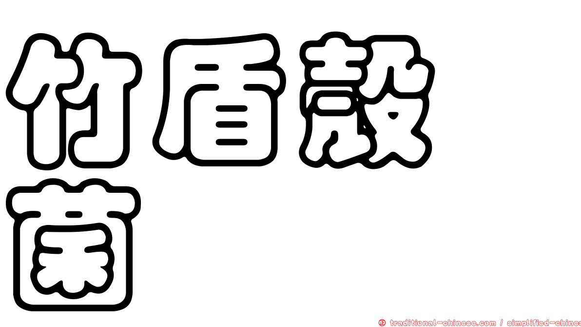 竹盾殼孢菌
