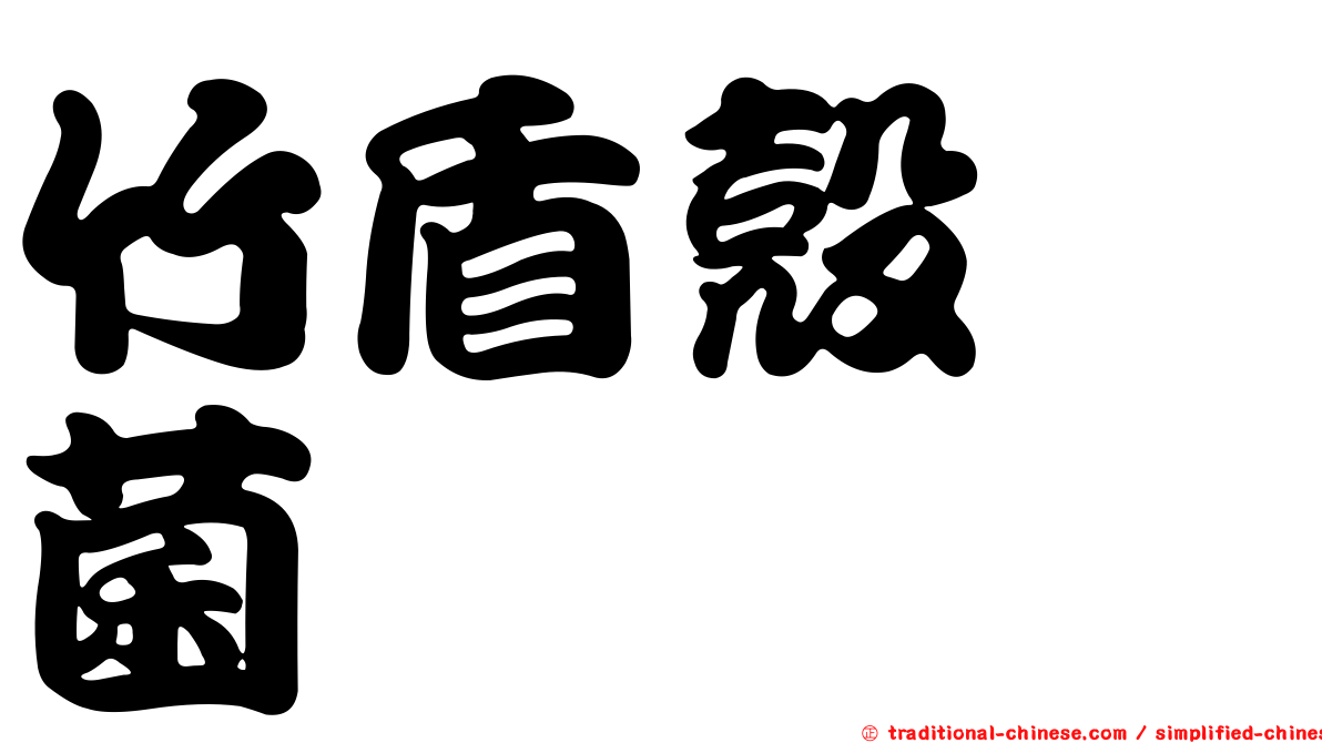 竹盾殼孢菌