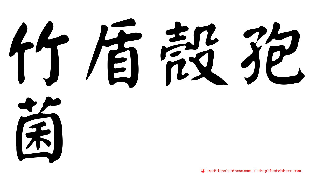 竹盾殼孢菌