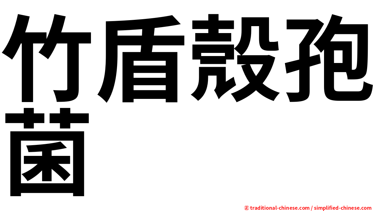 竹盾殼孢菌