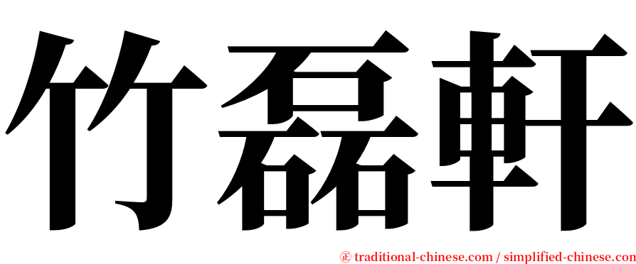 竹磊軒 serif font