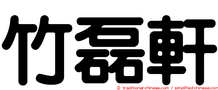 竹磊軒