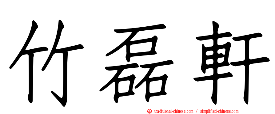 竹磊軒