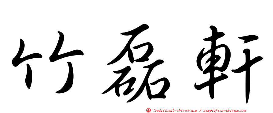 竹磊軒