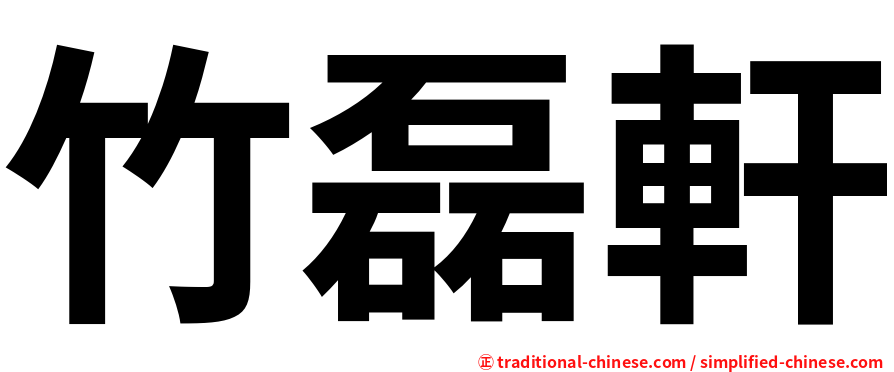 竹磊軒