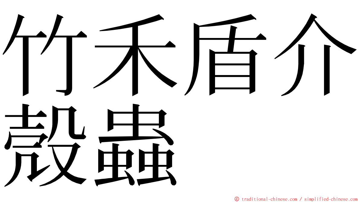 竹禾盾介殼蟲 ming font