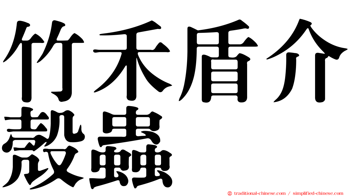 竹禾盾介殼蟲