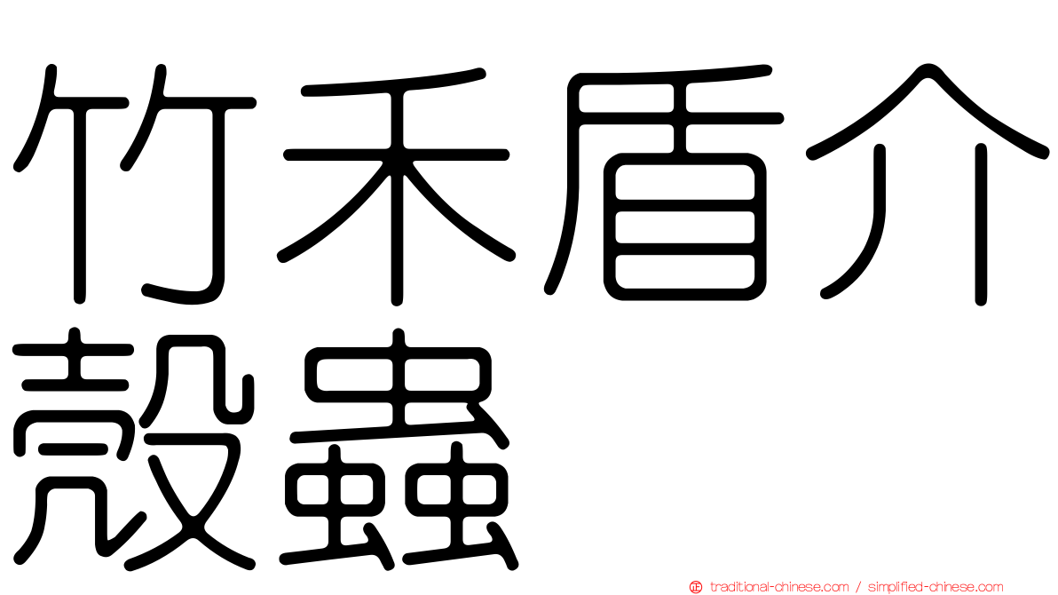 竹禾盾介殼蟲