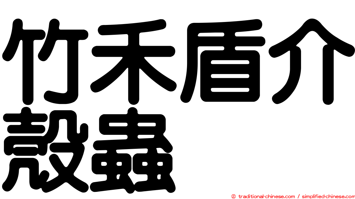 竹禾盾介殼蟲