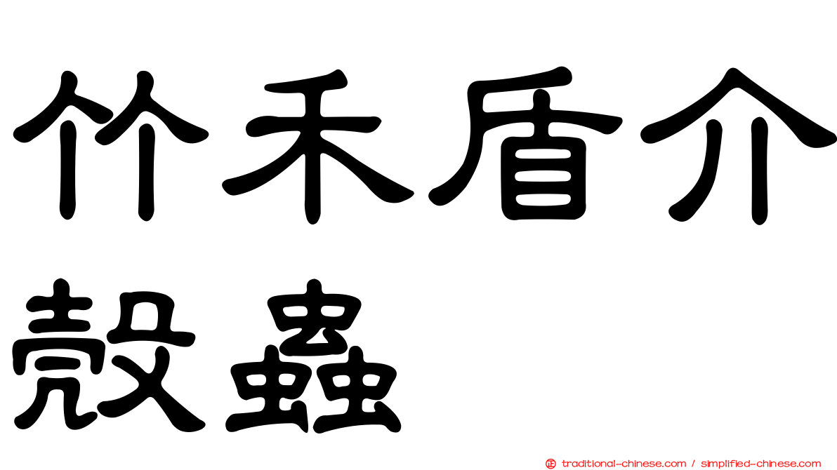 竹禾盾介殼蟲