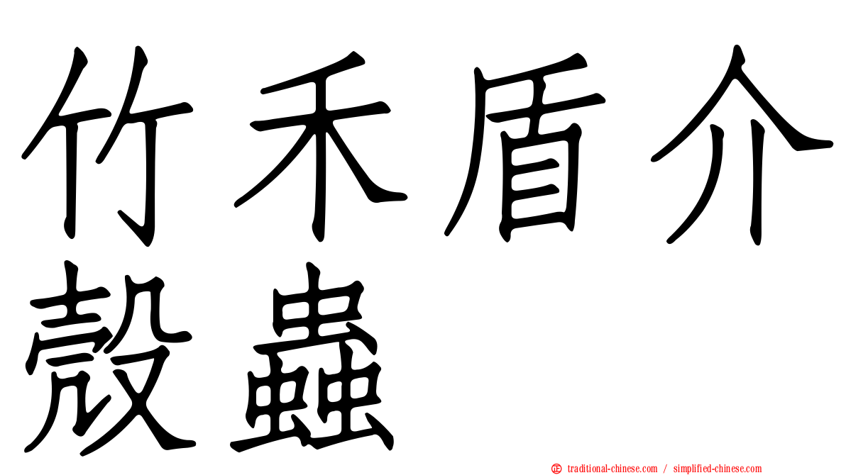竹禾盾介殼蟲