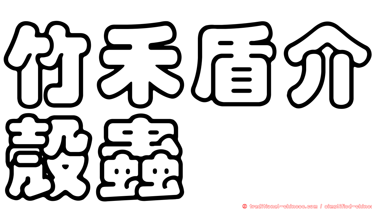 竹禾盾介殼蟲