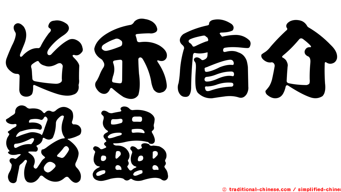 竹禾盾介殼蟲