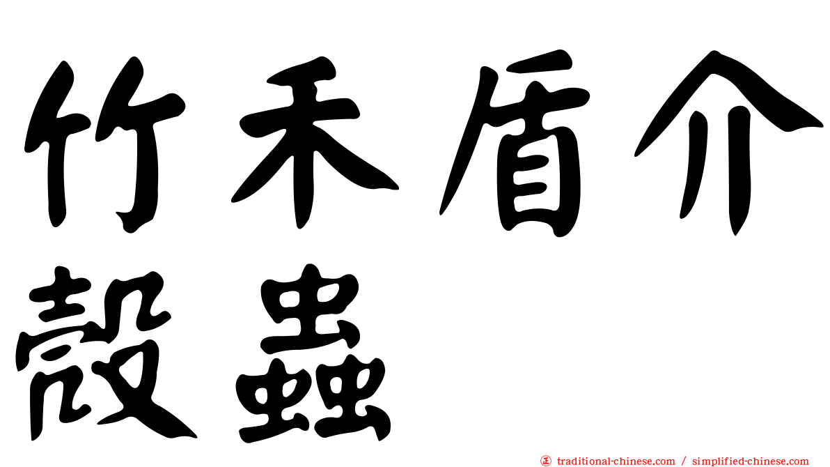 竹禾盾介殼蟲