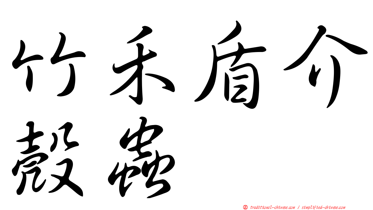竹禾盾介殼蟲