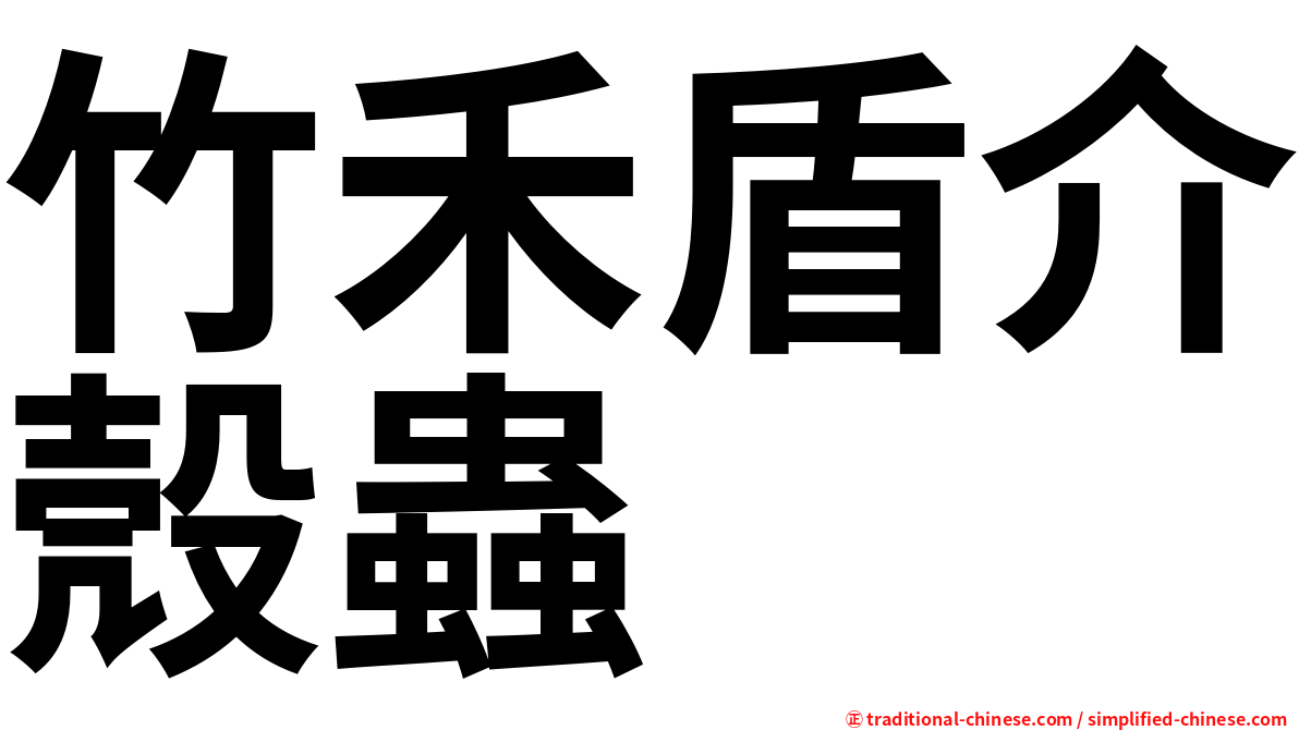 竹禾盾介殼蟲