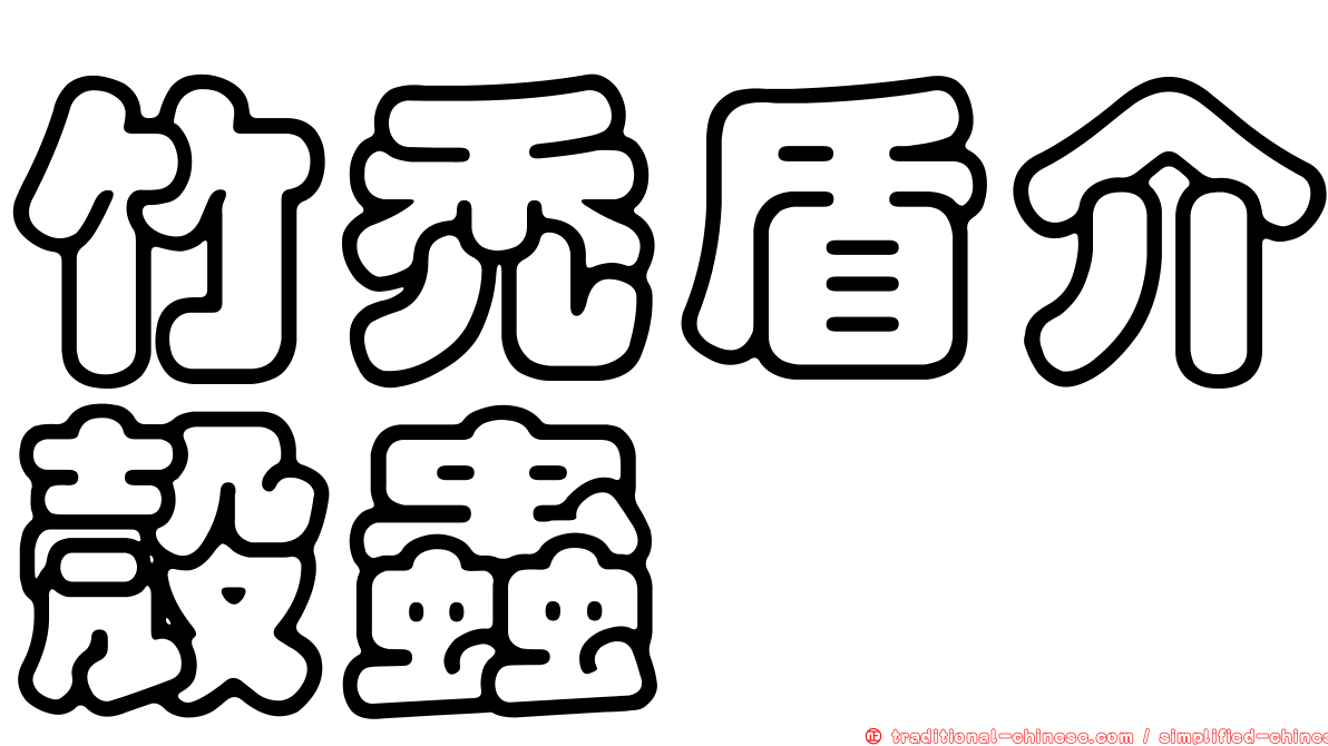 竹禿盾介殼蟲