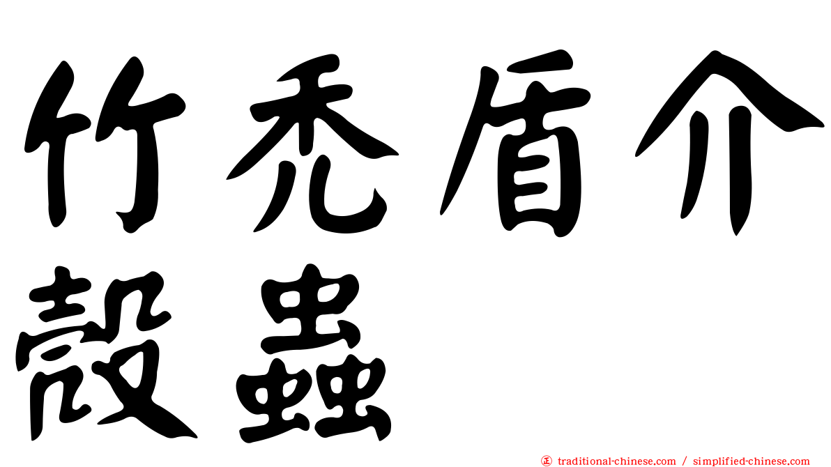竹禿盾介殼蟲