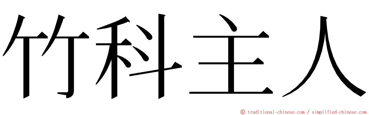 竹科主人 ming font