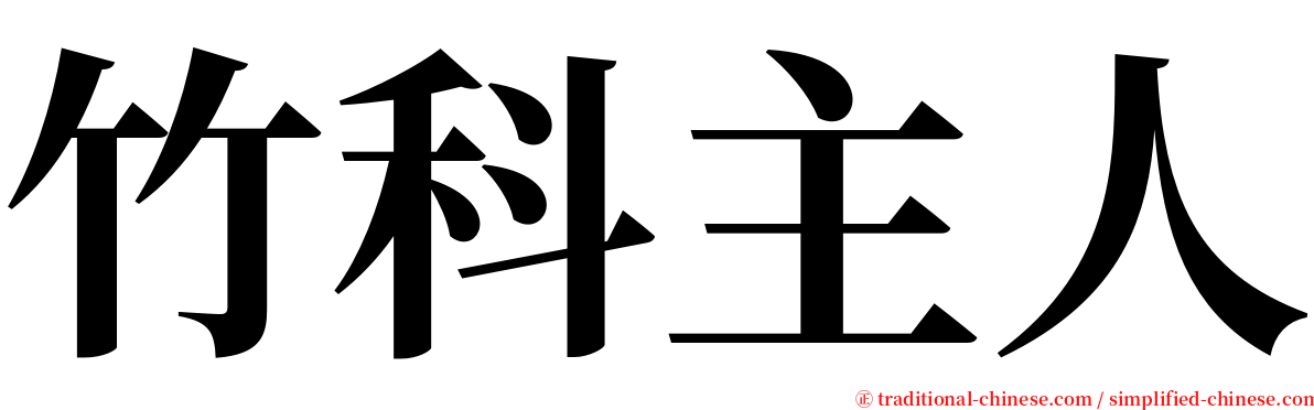 竹科主人 serif font