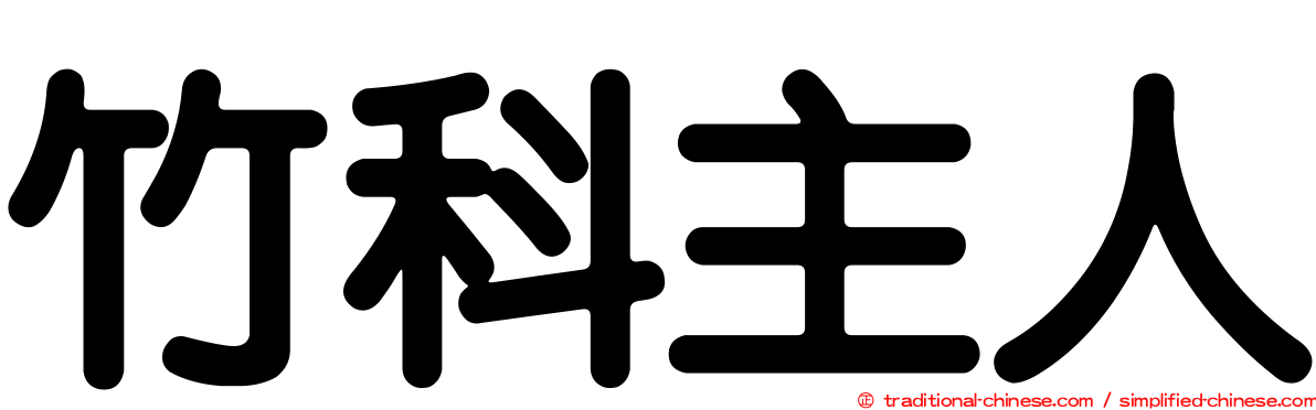 竹科主人