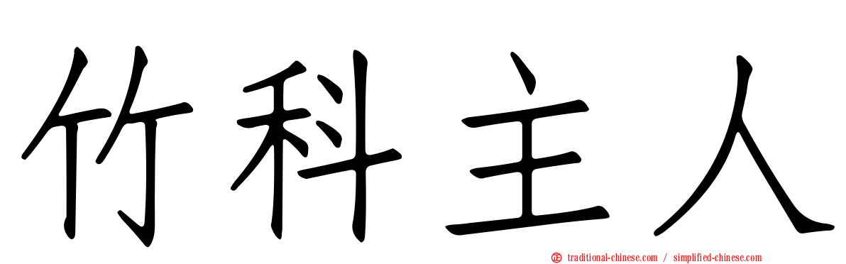 竹科主人
