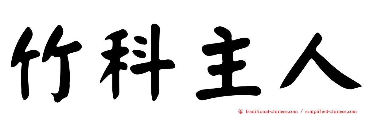竹科主人