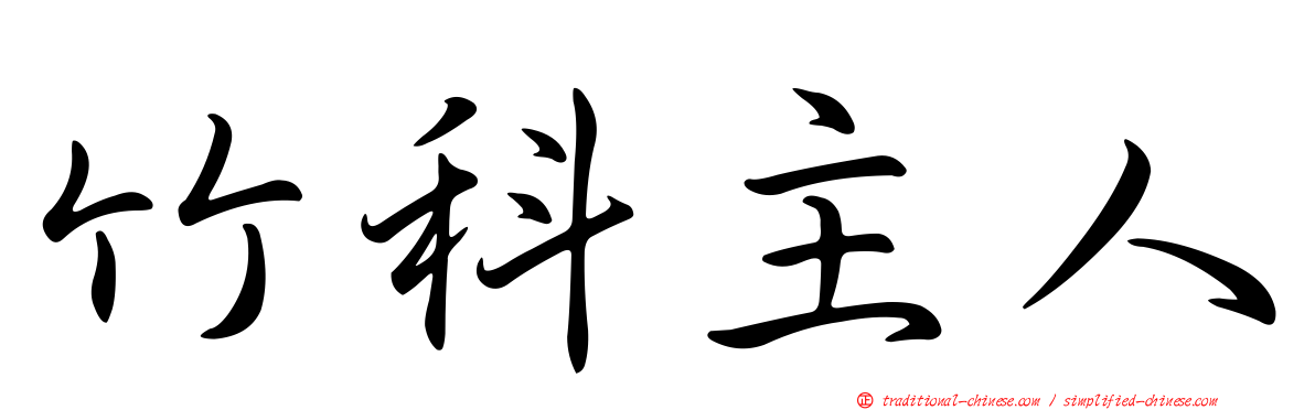 竹科主人