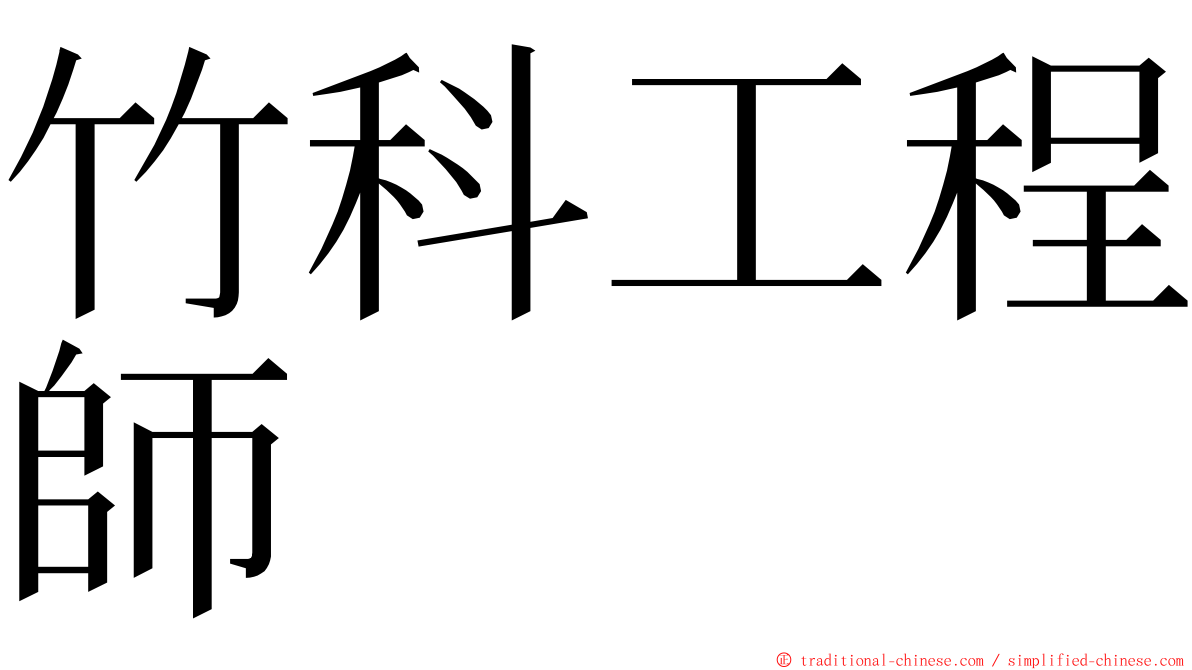 竹科工程師 ming font