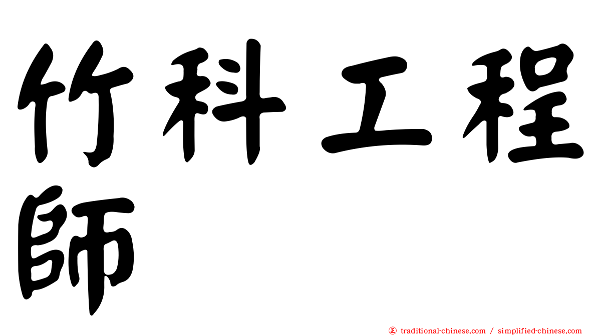 竹科工程師