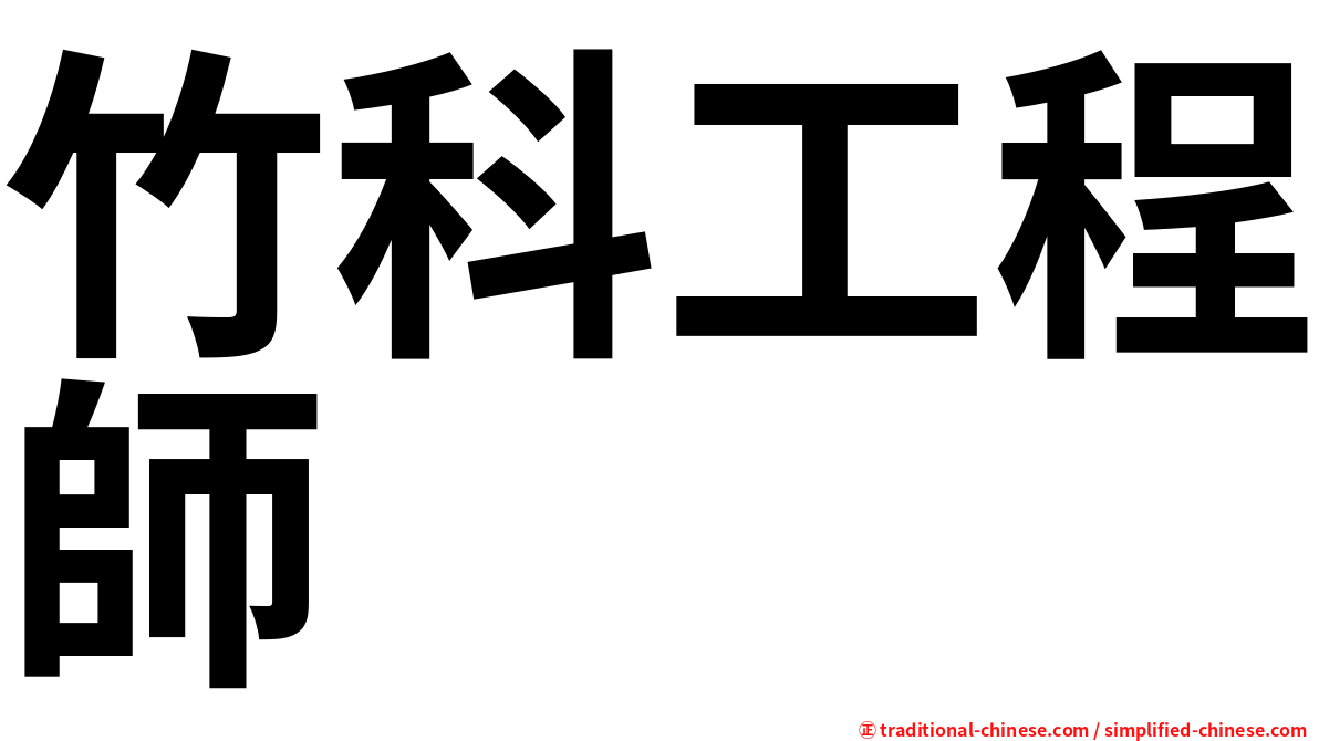 竹科工程師