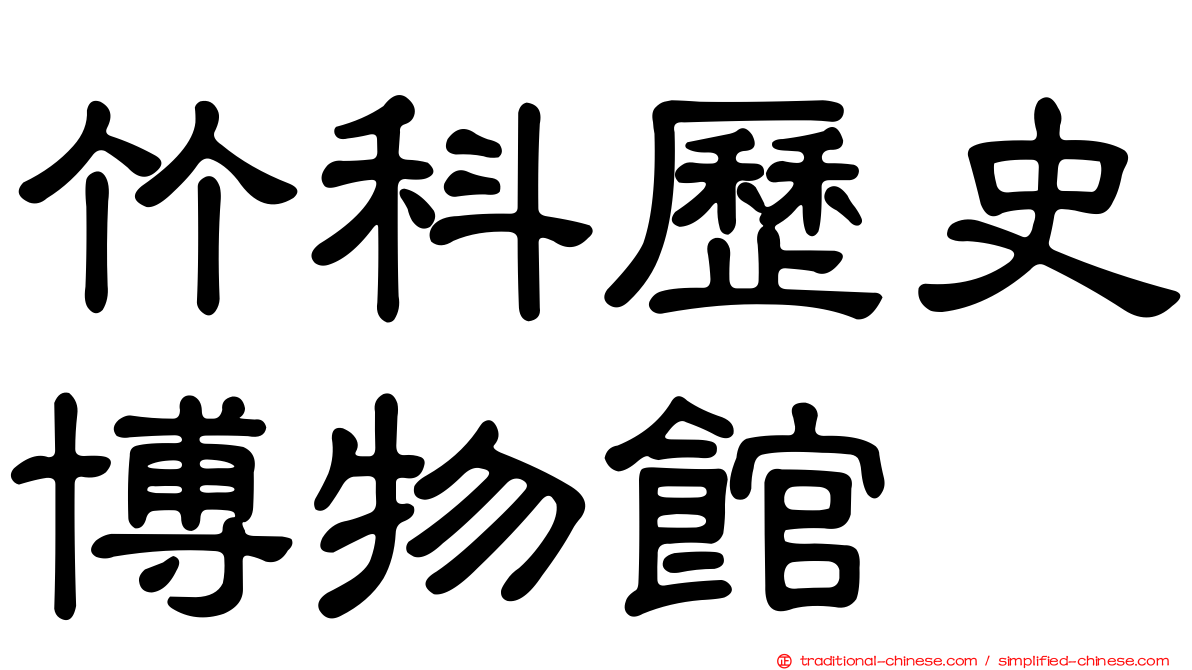 竹科歷史博物館