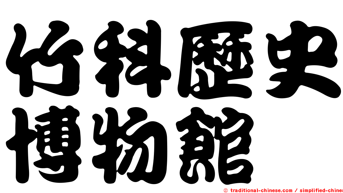 竹科歷史博物館