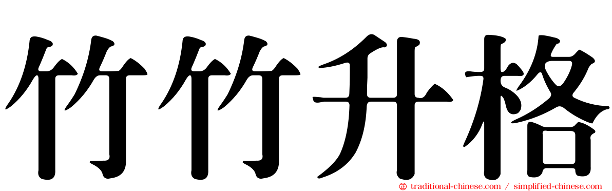 竹竹升格