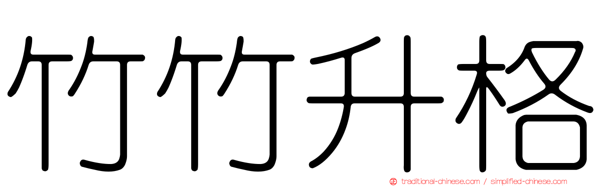 竹竹升格