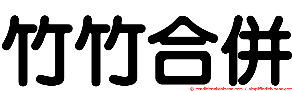 竹竹合併