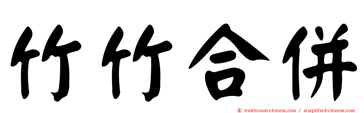 竹竹合併