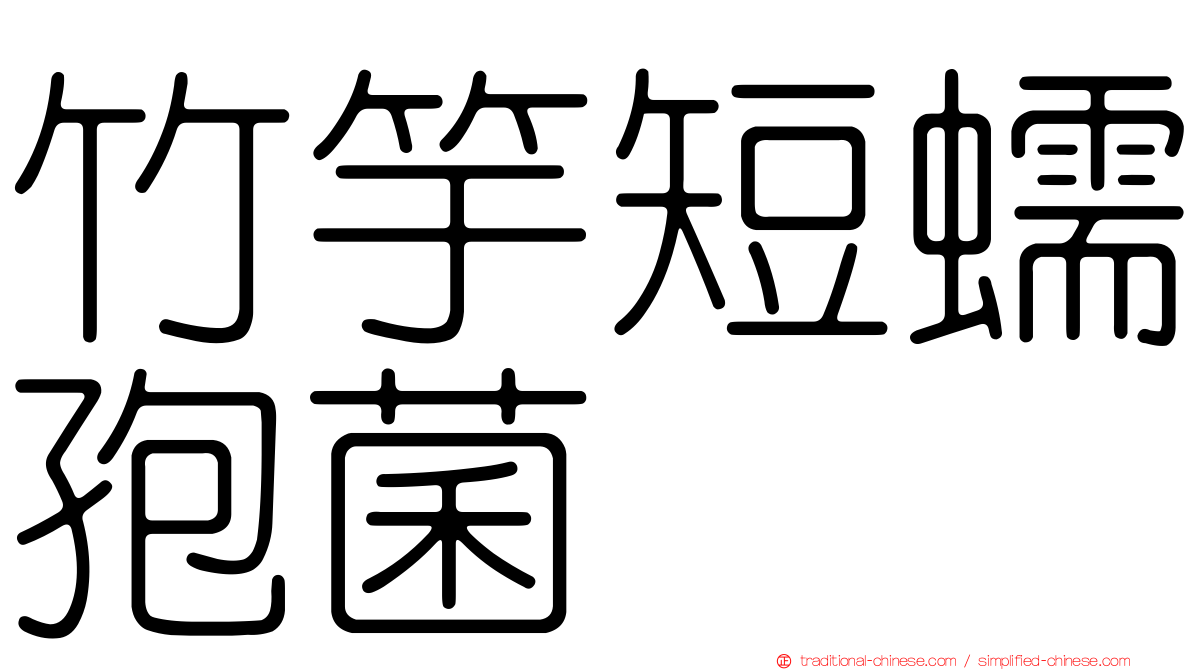 竹竽短蠕孢菌