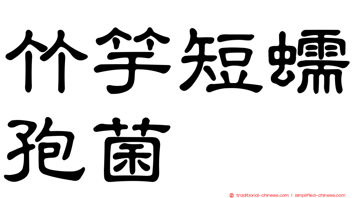 竹竽短蠕孢菌