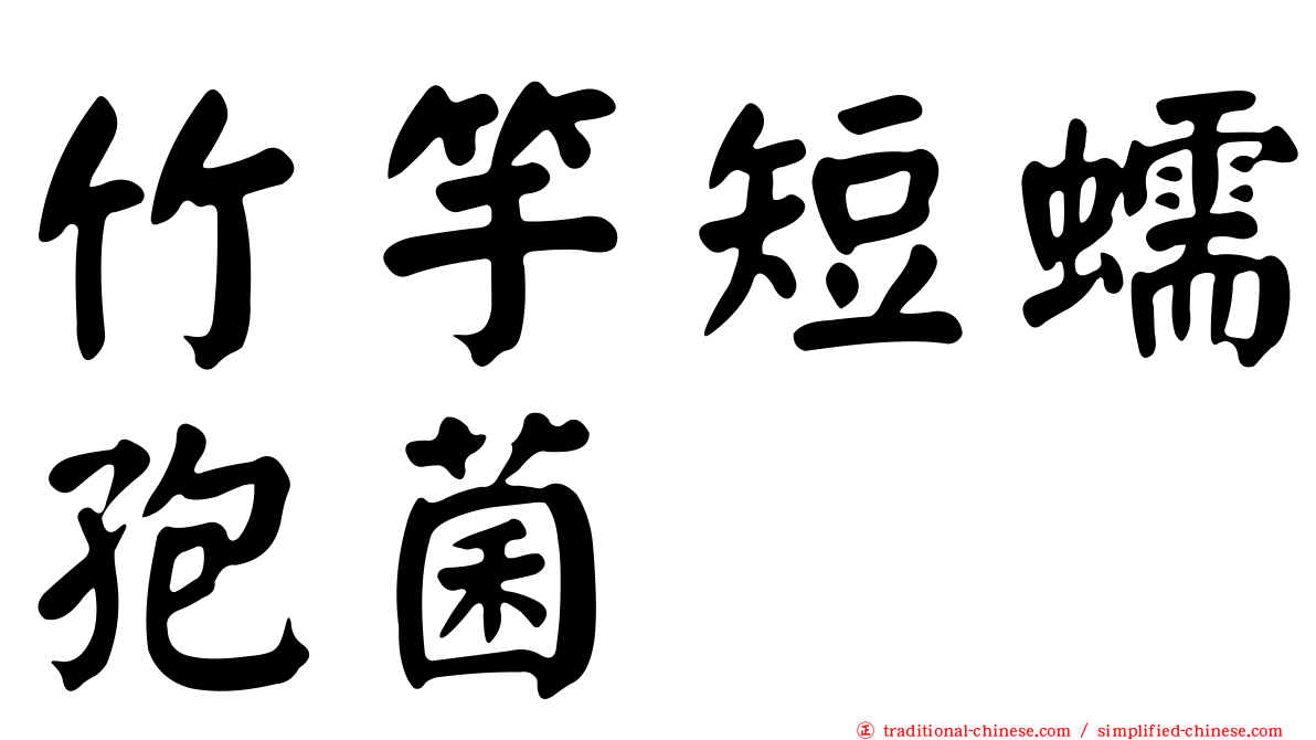 竹竽短蠕孢菌