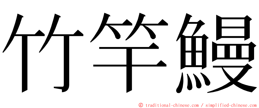 竹竿鰻 ming font