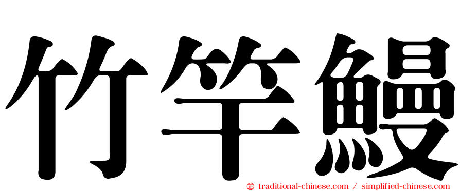 竹竿鰻