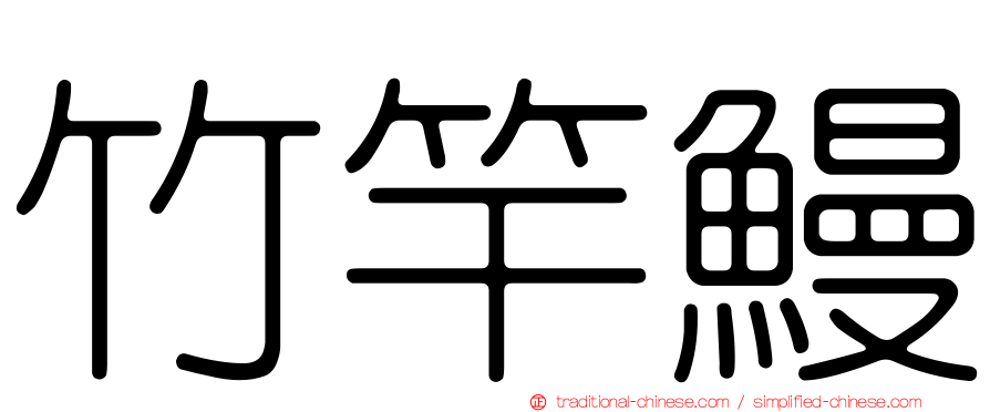 竹竿鰻