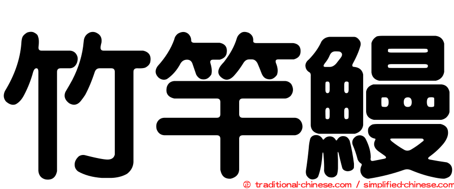 竹竿鰻
