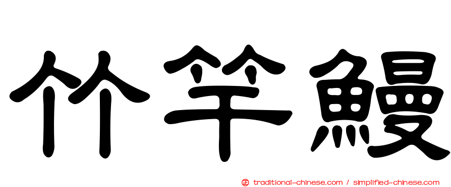 竹竿鰻